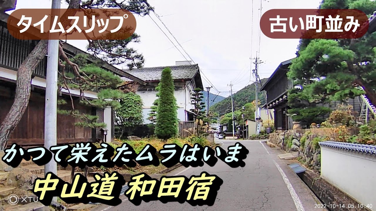 【宿場町】№291 中山道和田宿 長野県長和町 古い町並み