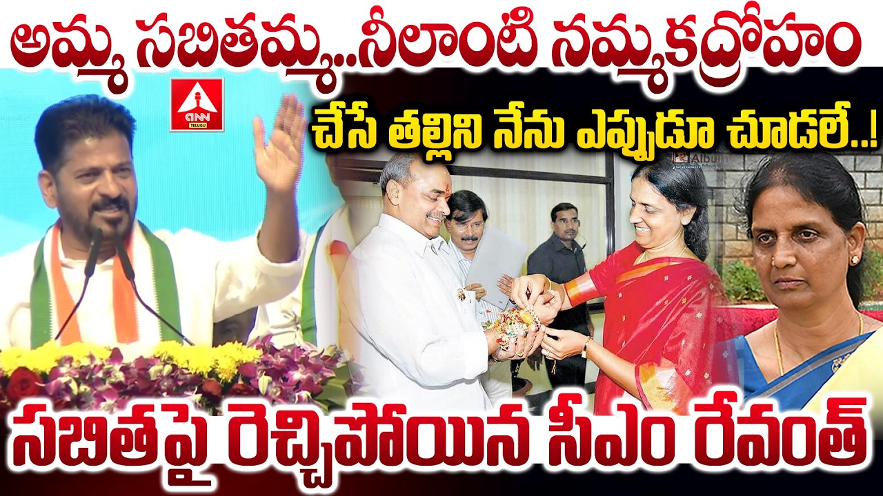 అమ్మ సబితమ్మ..నీలాంటి నమ్మకద్రోహం చేసే తల్లిని..! | CM Revanth Reddy Fires On Sabitha Indra reddy