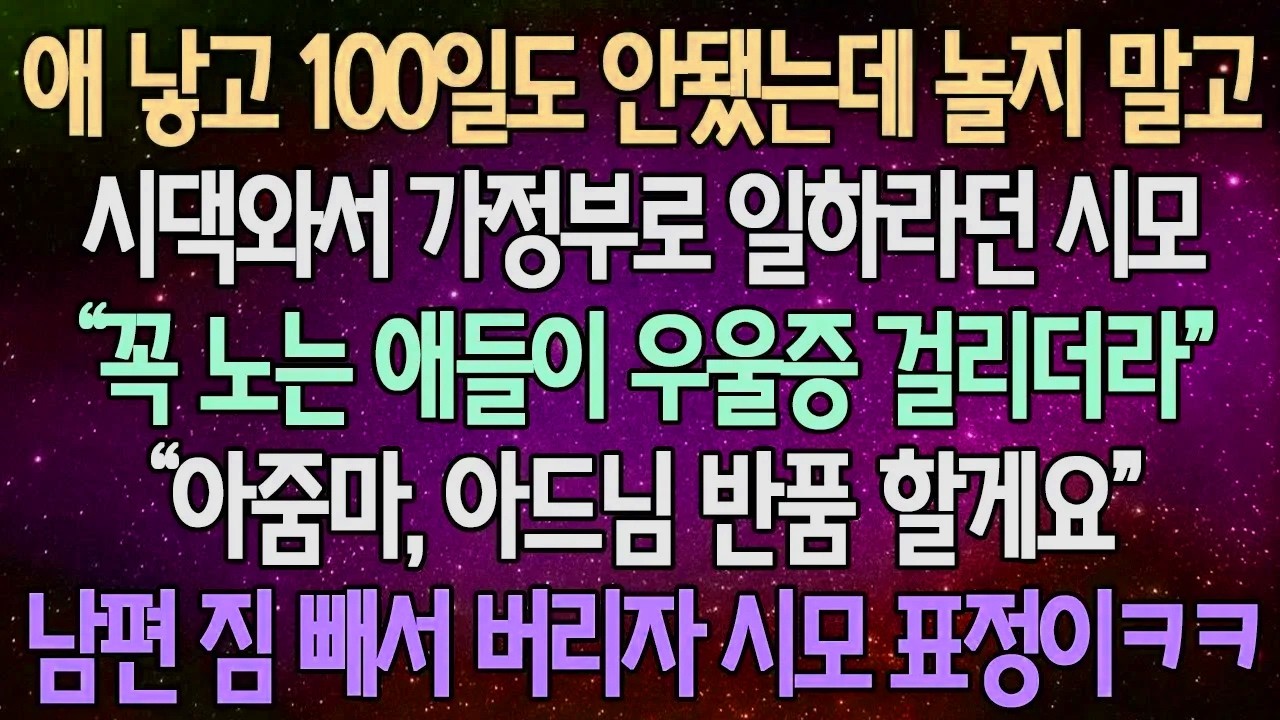(반전 사연) 애 낳고 100일도 안됐는데 놀지 말고 시댁와서 가정부로 일하라던 시모 “꼭 노는 애들이 우울증 걸리더라