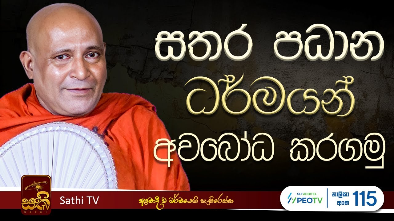 සංවරප්පධාන සූත්‍රය | Mankadawala Sudassana Thero  |  2025 03 06 | Sathi TV | Bana | Dharma Deshan