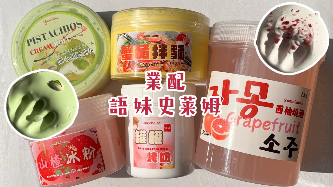 業配語妹史萊姆 多款現貨任你選購🛒