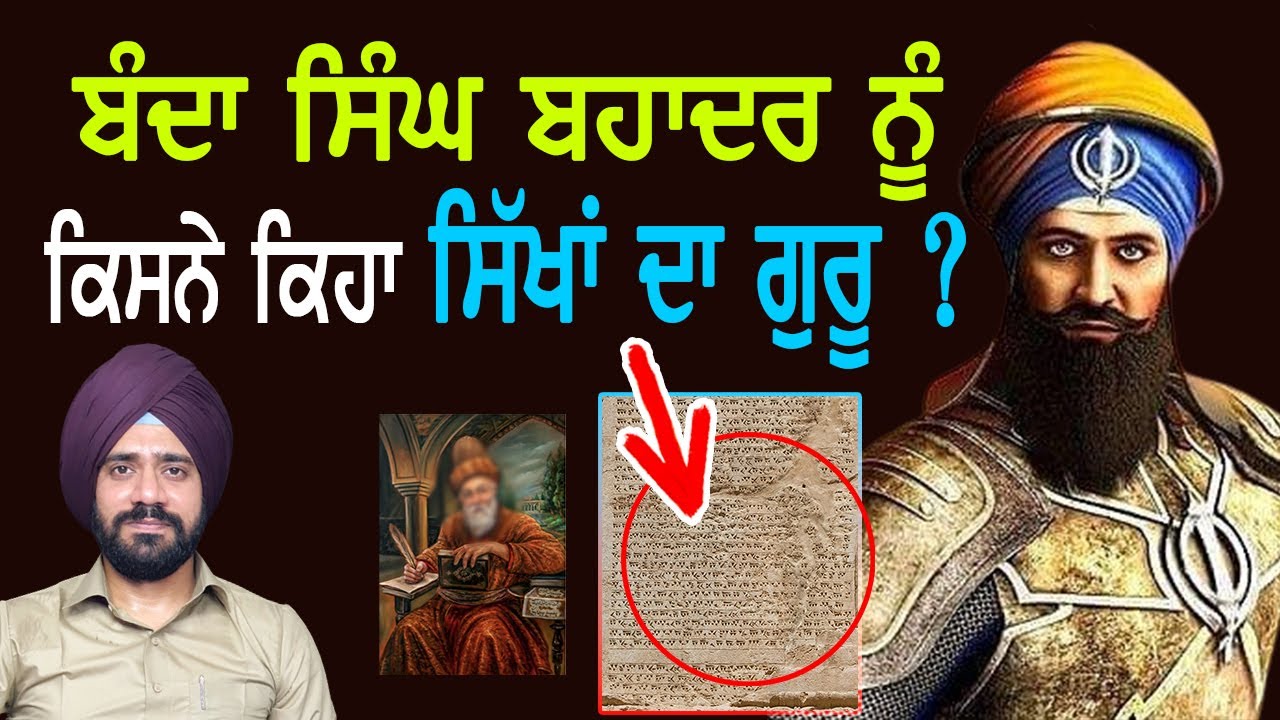 Banda Singh Bahadur ਬਾਰੇ 300 ਸਾਲ ਪੁਰਾਣੀ ਲਿਖਤ | Sikh History | Punjab Siyan