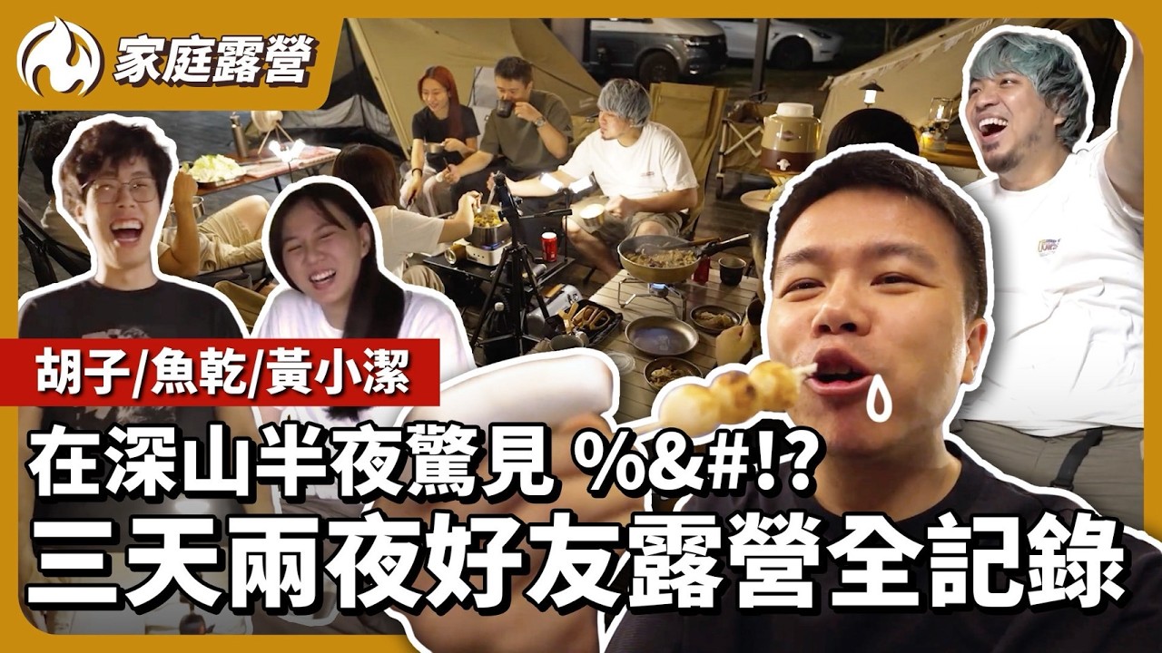 三天兩夜好友露營太精彩！美食分享、深夜探險的療癒時光 (CC字幕)