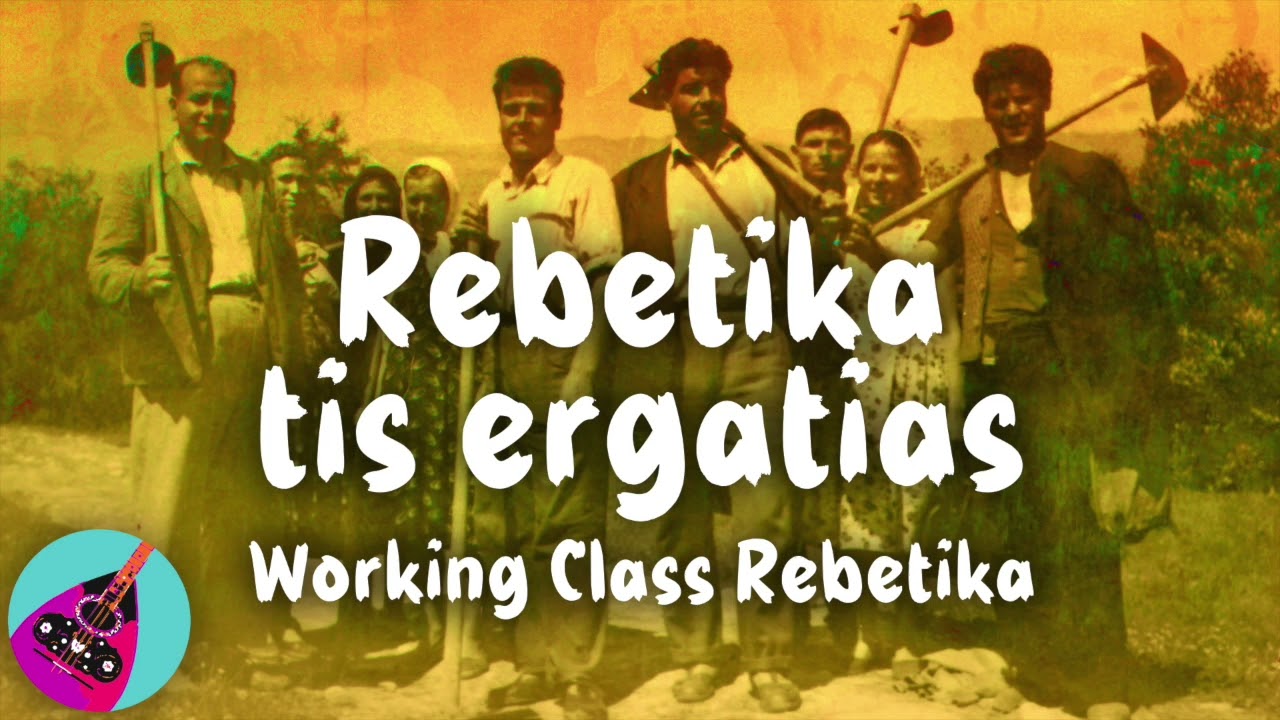 Rebetika tis ergatias - Working Class Rebetika | This is Rebetiko