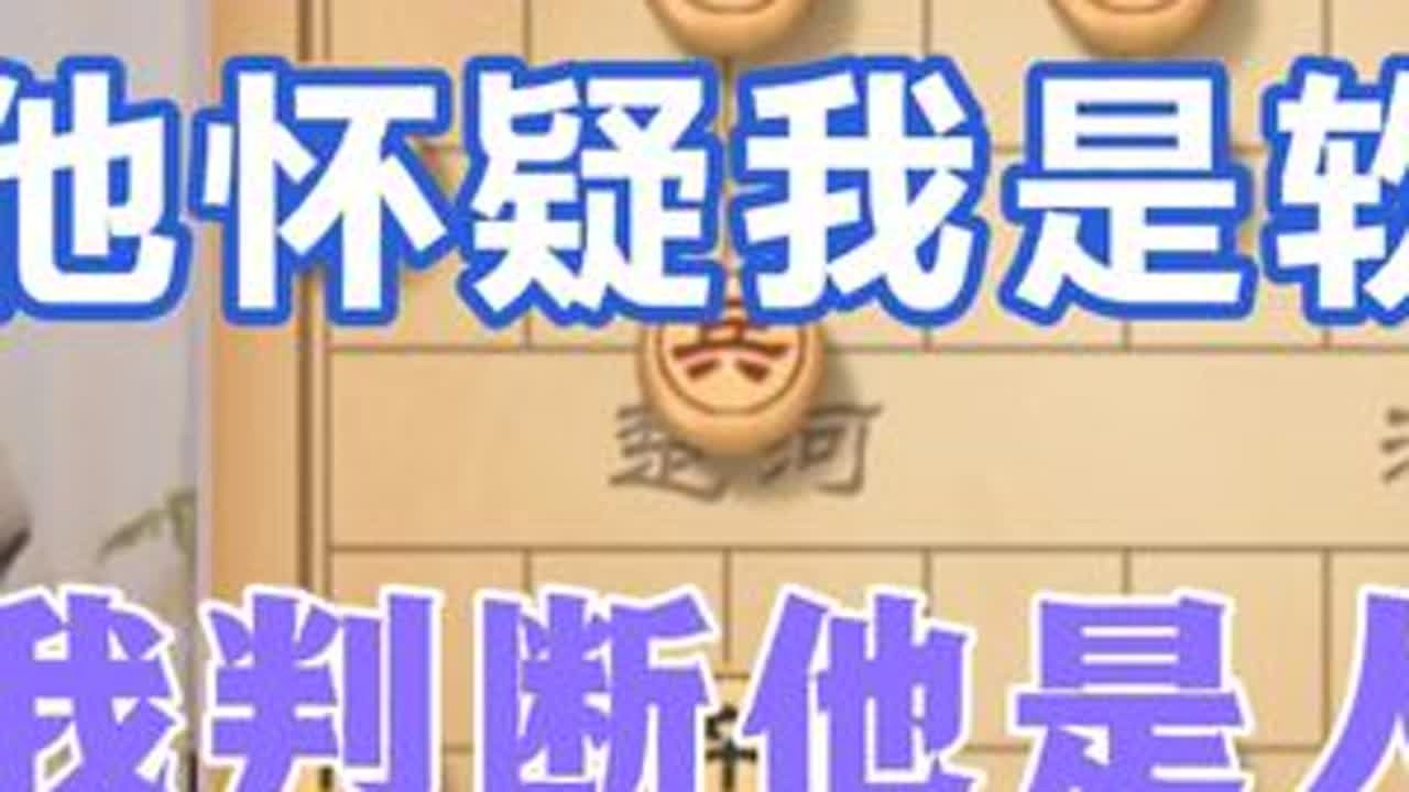许银川:他以为我是软件，我也判断他是人机 #天天象棋 #象棋高手 #象棋布局