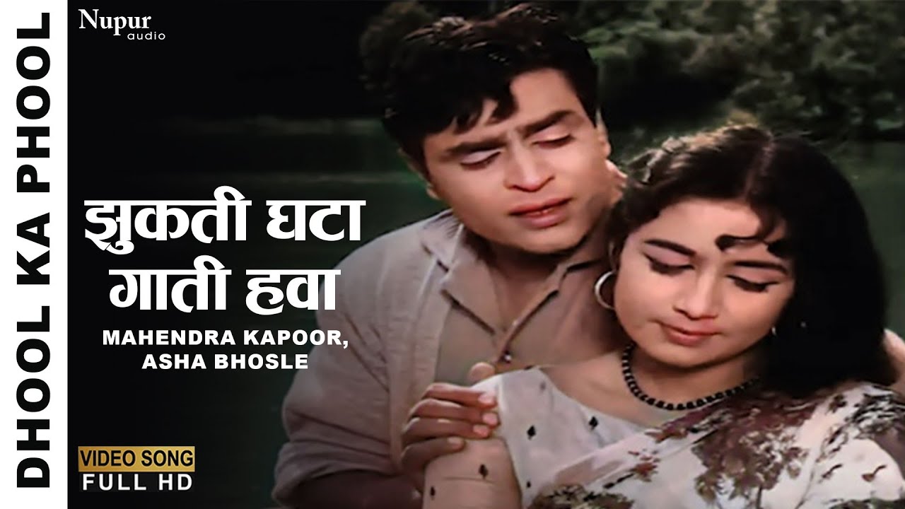 Jhukti Ghata Gaati Hawa Sapne Jagaaye | Dhool Ka Phool 1959 | Mahendra Kapoor, Asha Bhosle |Old Song