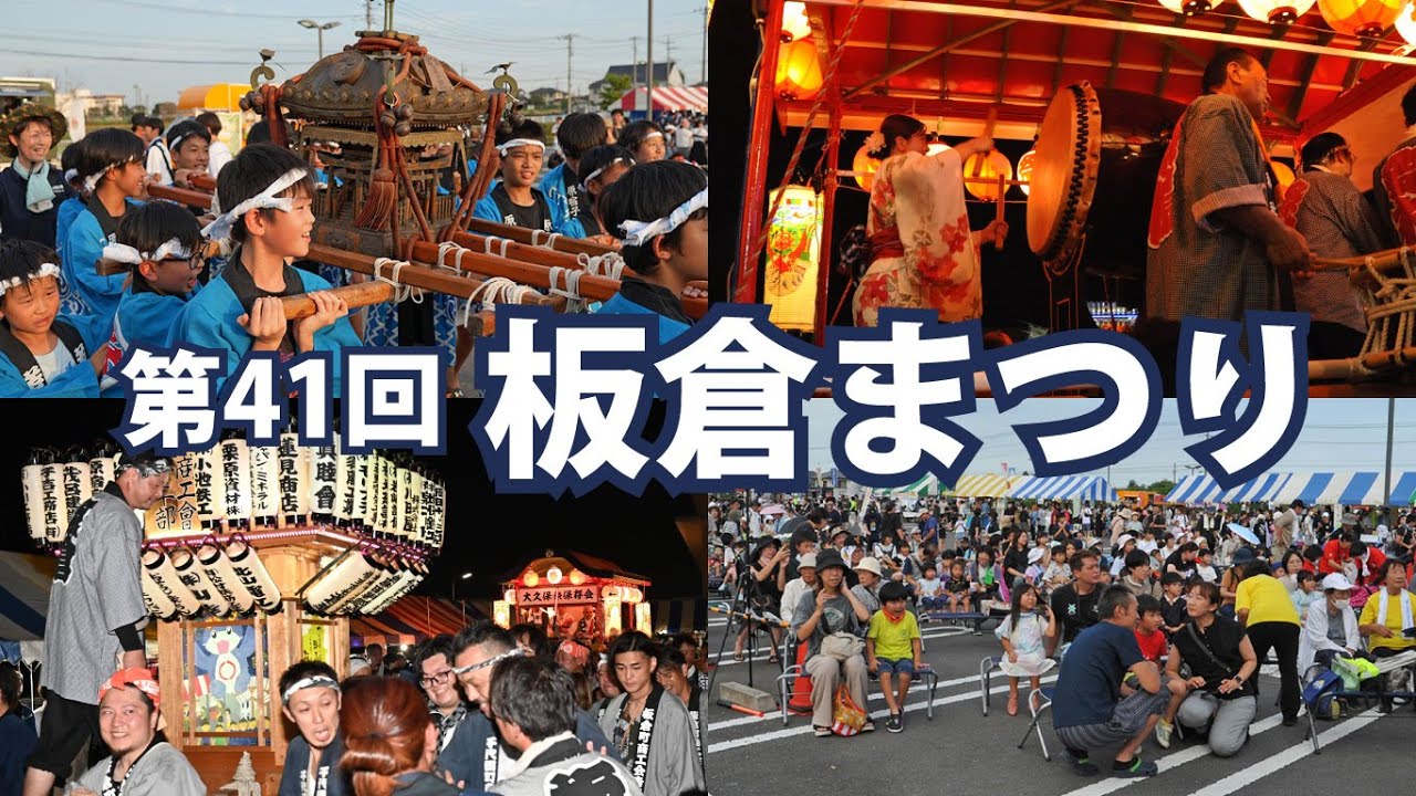 第41回板倉まつり 令和7年8月2日（群馬県板倉町）