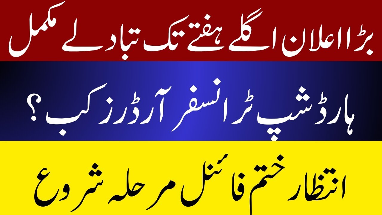 [Punjab Education Minister Rana Sikandar Hayat Anounces Hardship Transfers to Be Completed Next Week