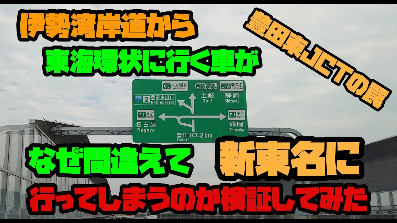 【豊田東JCTの罠】伊勢湾岸道から東海環状に行く車が間違えて新東名に行ってしまうらしい