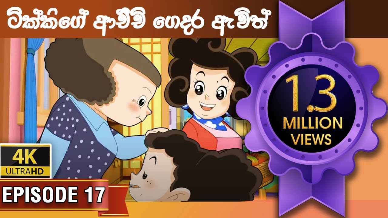 ටික්කි ගේ කථා | ටික්කිගේ ආච්චි ගෙදර ඇවිත් | Tikki in Sinhala | Sinhala Cartoon | Gate Toon