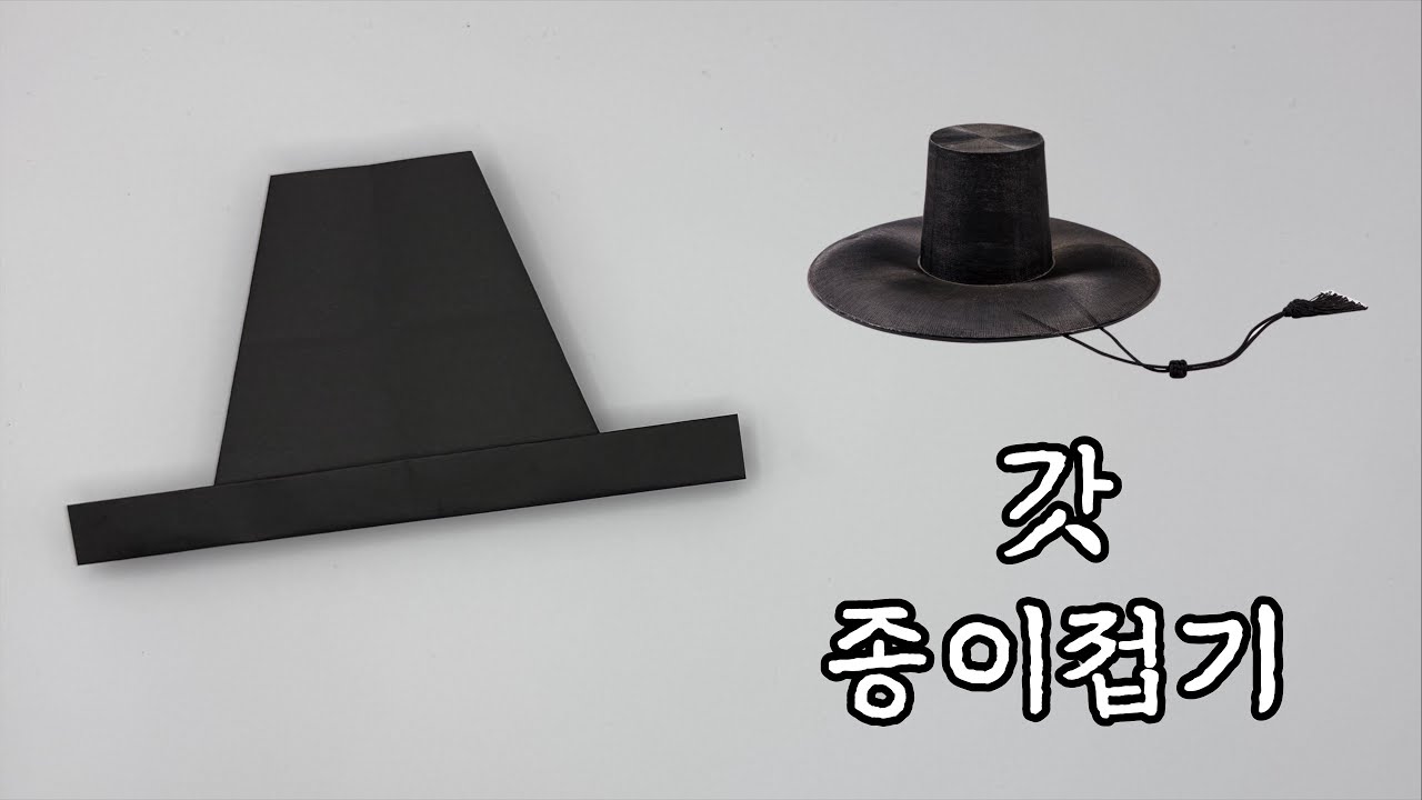 한국 전통 갓 종이접기 / 색종이 한장으로 쉬운 검은 모자 색종이접기