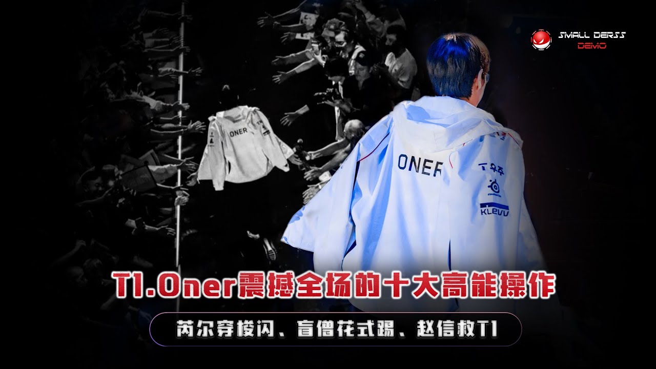 两冠王Oner震撼全场的十大高能操作，O神的芮尔盲僧究竟有多恐怖？各种极限操作看得全场问号