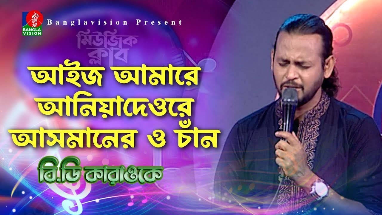 আইজ আমারে আনিয়া দেওরে,Aij Amare Ania Dew Re=singer by=Ashik【Bangla Karaoke With Lyrics】
