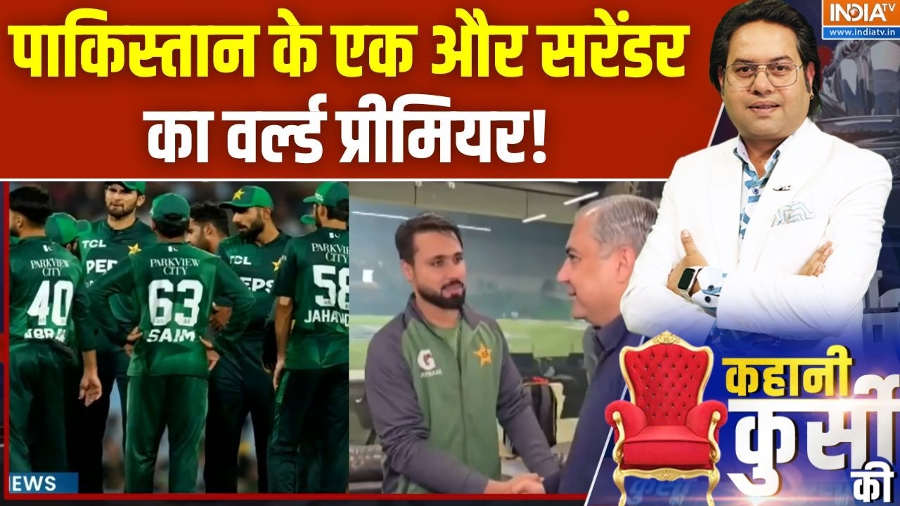 Kahani Kursi Ki: पाकिस्तान की नई शर्मिंदगी, अब पिच पर घोर बेइज्जती! | T20 World Cup 206 | Ind Vs Pak