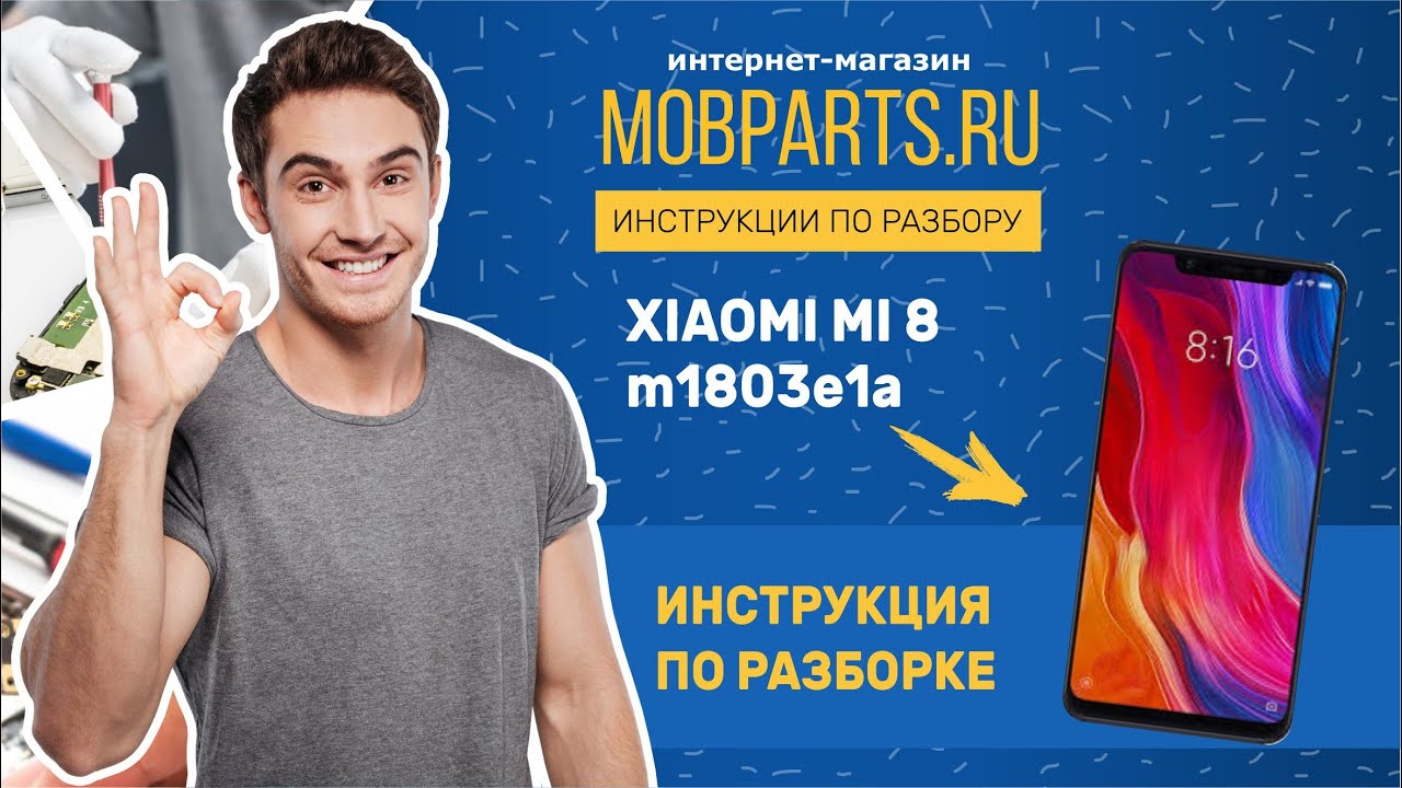 КАК РАЗОБРАТЬ XIAOMI MI 8/XIAOMI MI 8 ИНСТРУКЦИЯ ПО РАЗБОРУ