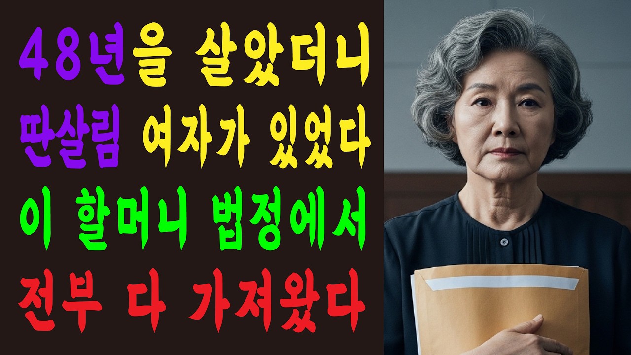 48년을 바쳤더니 남편은 딴살림이었습니다ㅣ노후사연ㅣ시니어ㅣ오디오북ㅣAI영상ㅣ