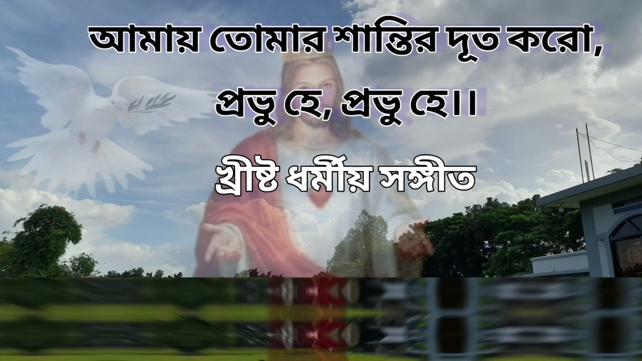 আমায় তোমার শান্তির দূত কর, প্রভু হে // Amai Tumar Santir Dut Koro Provu He