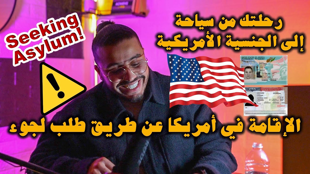 ‏الإقامة في أمريكا عن طريق طلب لجوء (‏في خطر عليك!) ‏رحلتك من سياحة إلى الجنسية الأمريكية