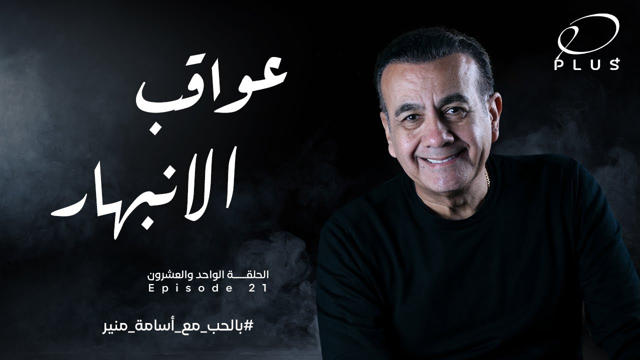 بالحب مع أسامة منير - عواقب الانبهار- الحلقة الواحد والعشرون - بتاريخ 15/5/2023