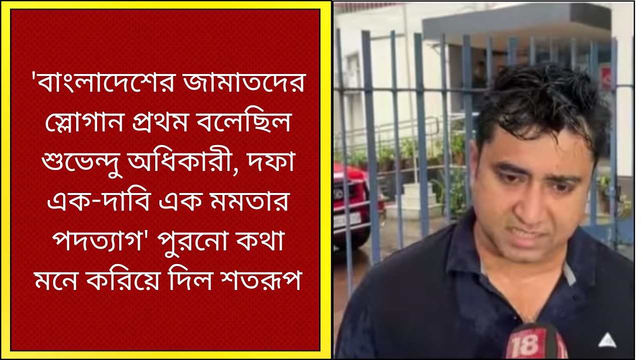 Satarup Ghosh : জামাত দিয়ে স্লোগান আমদানি করেছিল শুভেন্দু বাংলায়: শতরূপ ঘোষ | What News Bangla |
