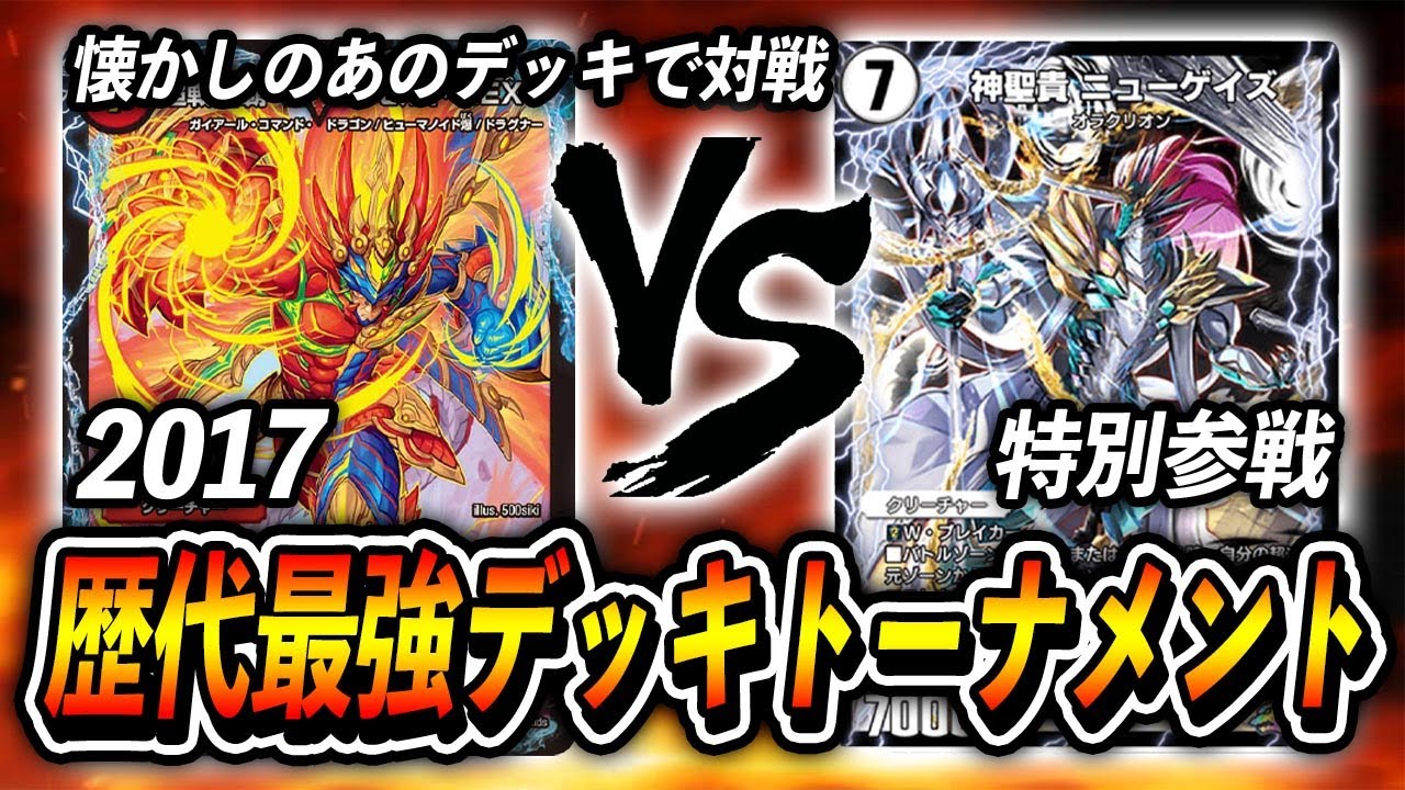 【歴代最強デッキトーナメント】[2017]モルトNEXT　VS　[特別参戦]5cニューゲイズ