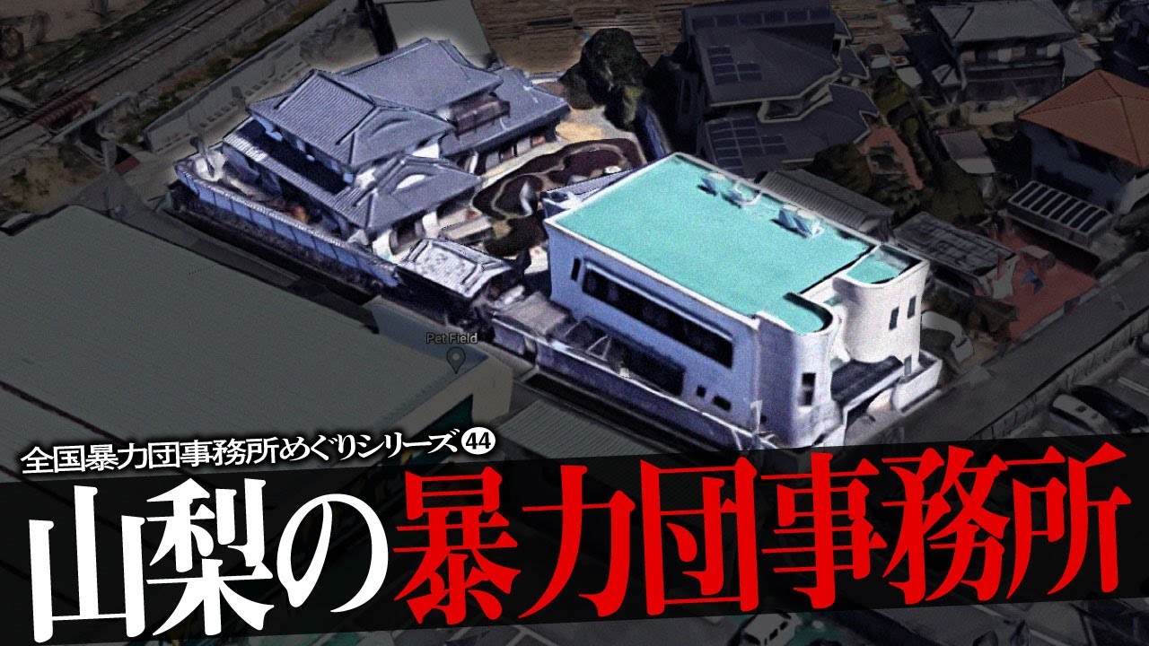 山梨県の暴力団事務所6