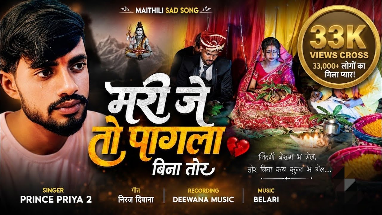 #Sad_Song | मर जईतो पगला बिना तोर | Mar Jaito Pagla Bina Tor | #Prince_Priya | #Mathili_Song