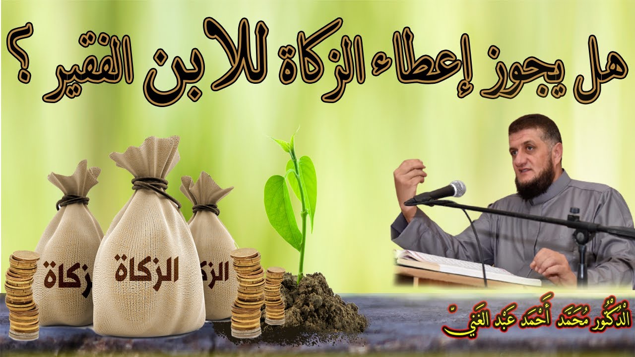 هل يجوز إعطاء الزكاة للابن الفقير ؟