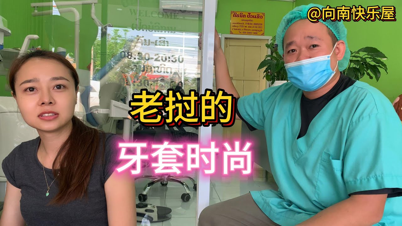129期：为什么那么多老挝人带牙套？