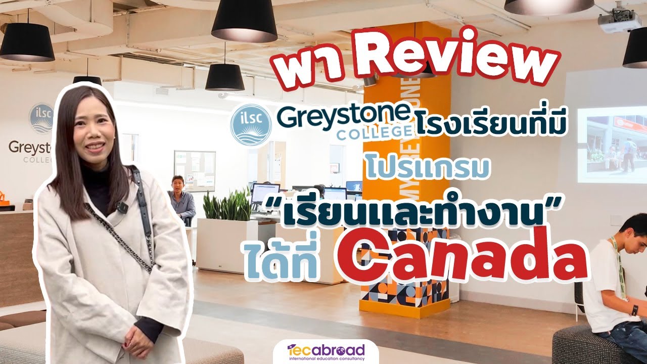 IEC On Tour Canada🇨🇦: Review เรียนต่อที่แคนาดากับโรงเรียนภาษา ILSC & Greystone College ที่ Vancouver
