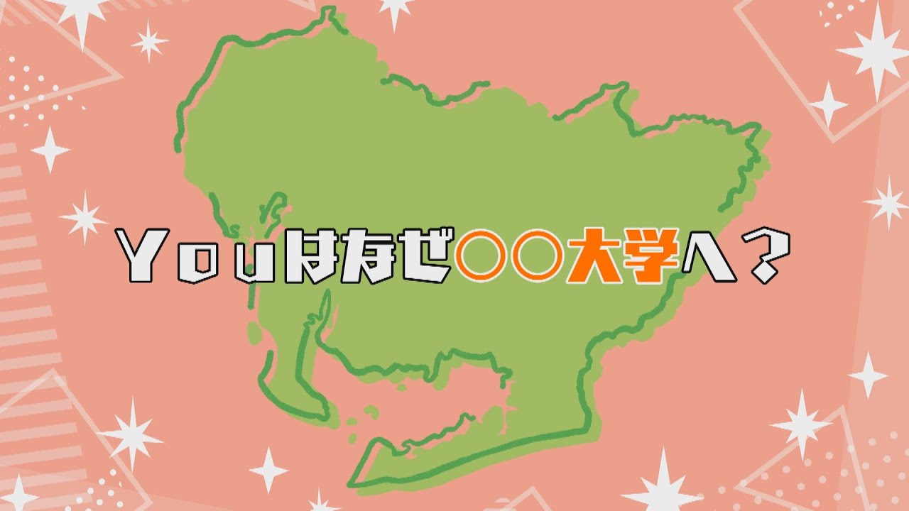 「Youはなぜ○○大学へ？」至学館大学・名古屋工業大学【愛知県 県内大学魅力発信事業】