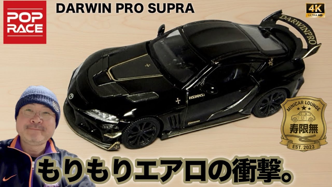 もりもりエアロの衝撃 ダーウィンプロ スープラ ブラック ゴールド ポップレース 1/64 ミニカー トヨタ GRスープラ 開封 レビュー アップ撮影