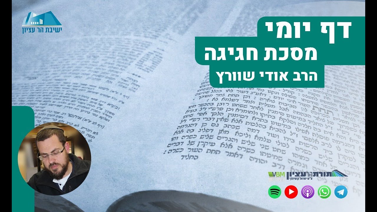 דף יומי | מסכת חגיגה | דף י