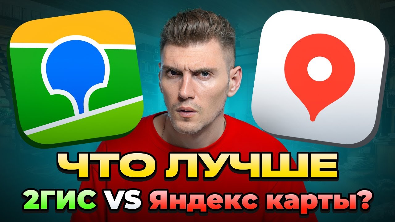Что Лучше 2ГИС или ЯНДЕКС.КАРТЫ? Большое Сравнение