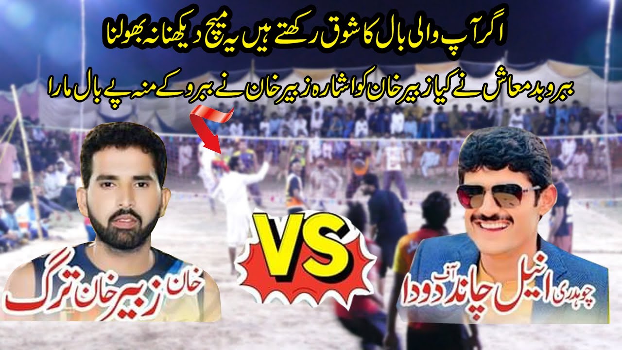 New Volly Ball Match Ch Aneel Chand Babro Badmash Vs Khan Zubair Khan Fani Kandan Kandi Wal Jor Chok