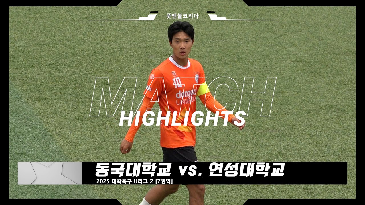 동국대학교 vs. 연성대학교 | 2025 대학축구 U리그 2 | H/L