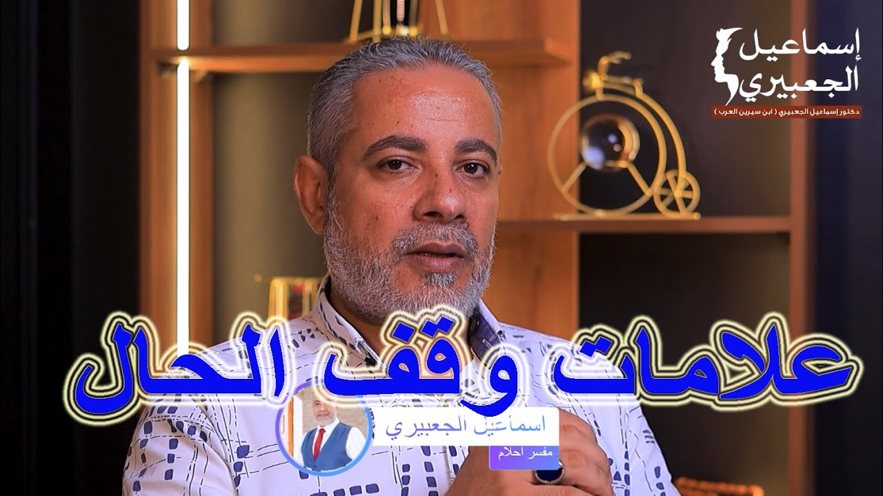 علامات وقف الحال خطير جدا / اسماعيل الجعبيري