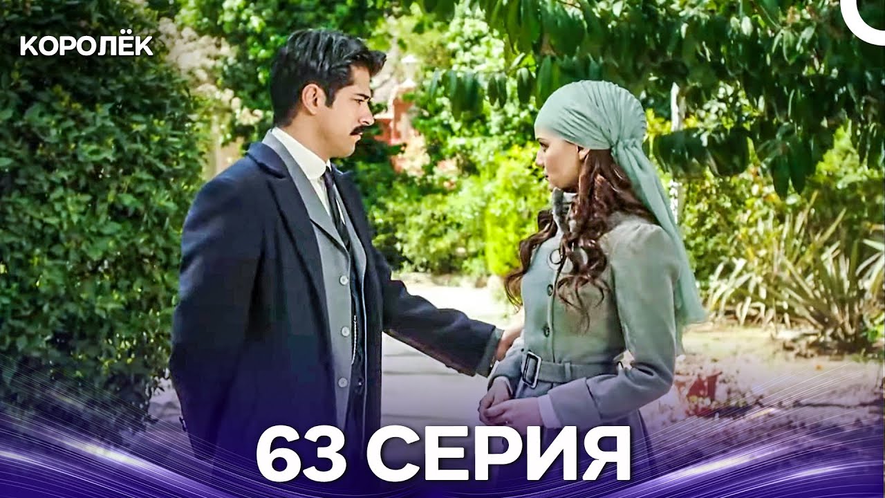 Королёк 63 Серия (Русский Дубляж)