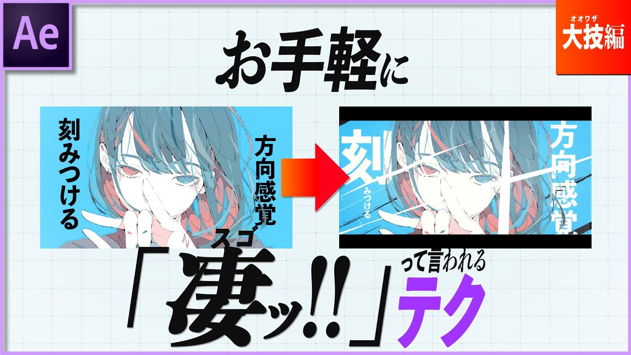 【Ae】簡単に1UPできる『4つ』の大技！【作り方】MV1UP講座(大技編)