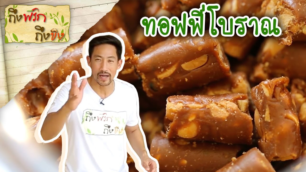 ทอฟฟี่โบราณ | ถึงพริกถึงขิง 12-01-19