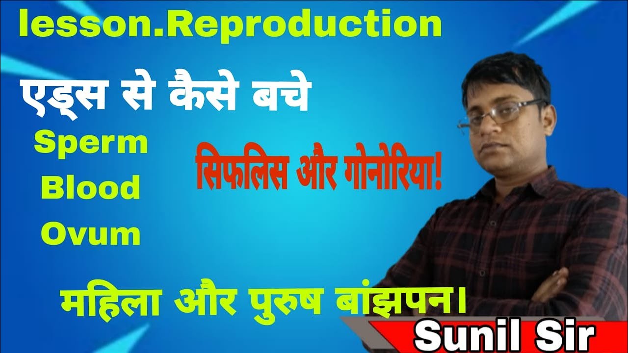 गोनोरिया: कारण, लक्षण, निदान, और इलाज | सिफलिस - इलाज और बचाव | Syphilis class 10th by sunil sir