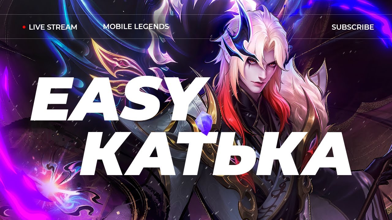 EASY КАТЬКА | СТРИМ MOBILE LEGENDS #млбб #mobilelegends #mlbb
