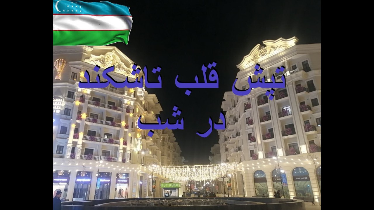 Tashkent City Mall - تاشکند سیتی مال