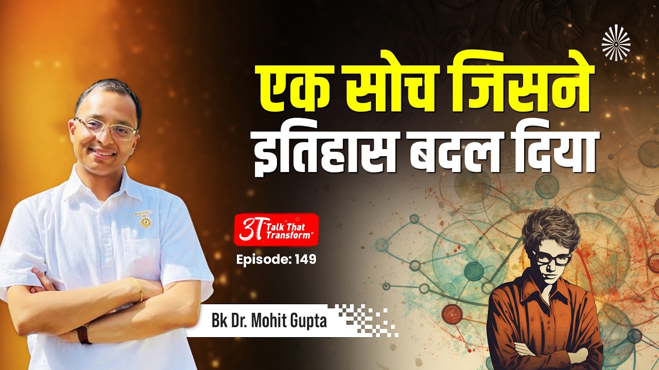 3T Episode 149: एक सोच जिसने इतिहास बदल दिया : BK Dr Mohit Gupta