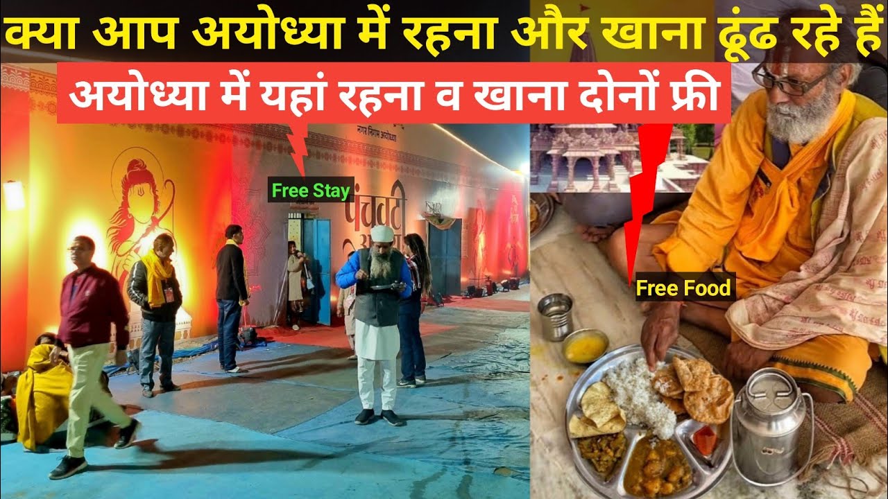 अयोध्या में सबसे सस्ता कहा रुके | Free stay in Ayodhya | Ayodhya free tent City | Ayodhya free Food
