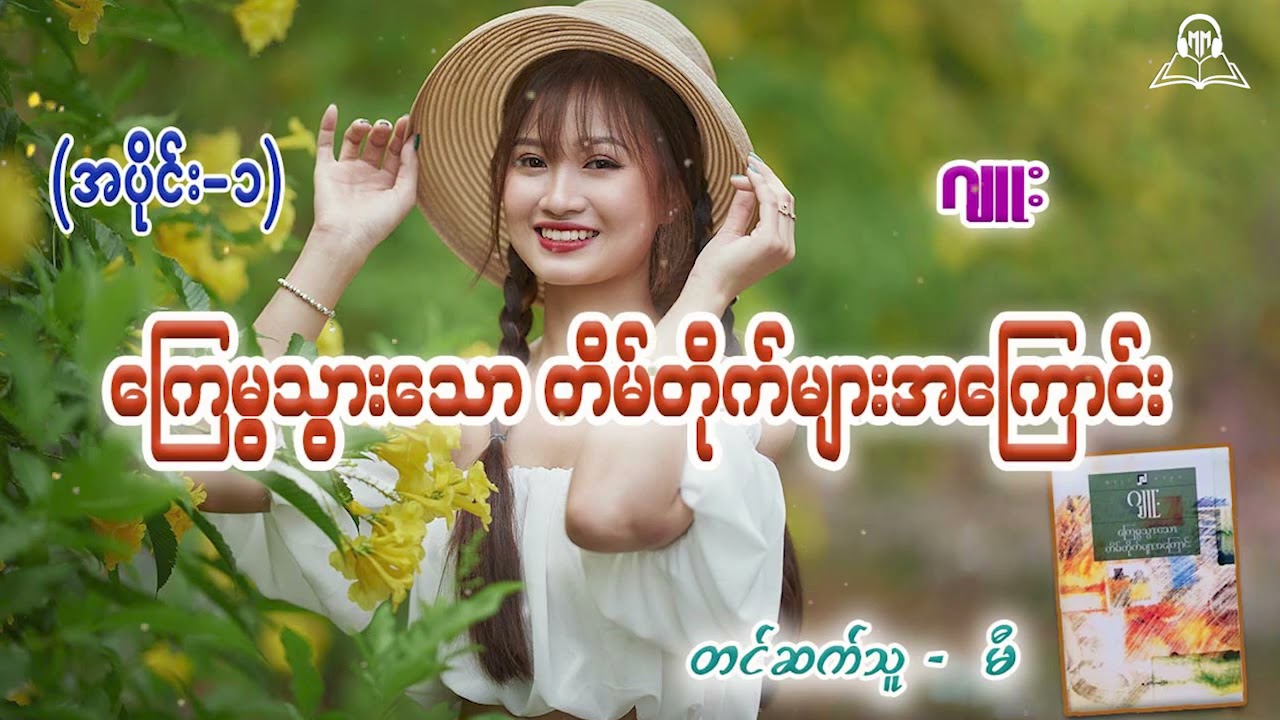 ကြေမွသွားသောတိမ်တိုက်များအကြောင်း (အပိုင်း-၁) #ဂျူး #မီ