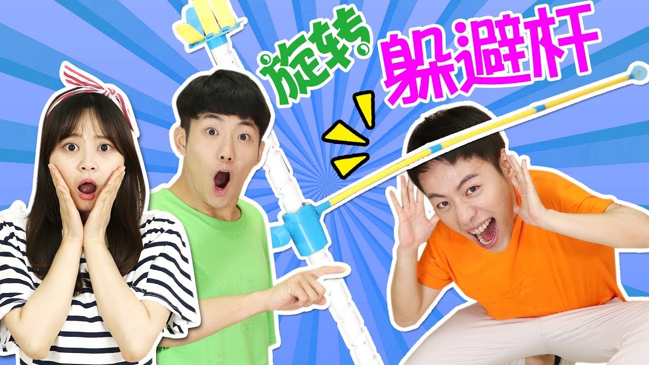 尬舞挑戰飛速旋轉的躲避桿遊戲！誰是靈活小能手呢？小伶玩具 | Xiaoling toys