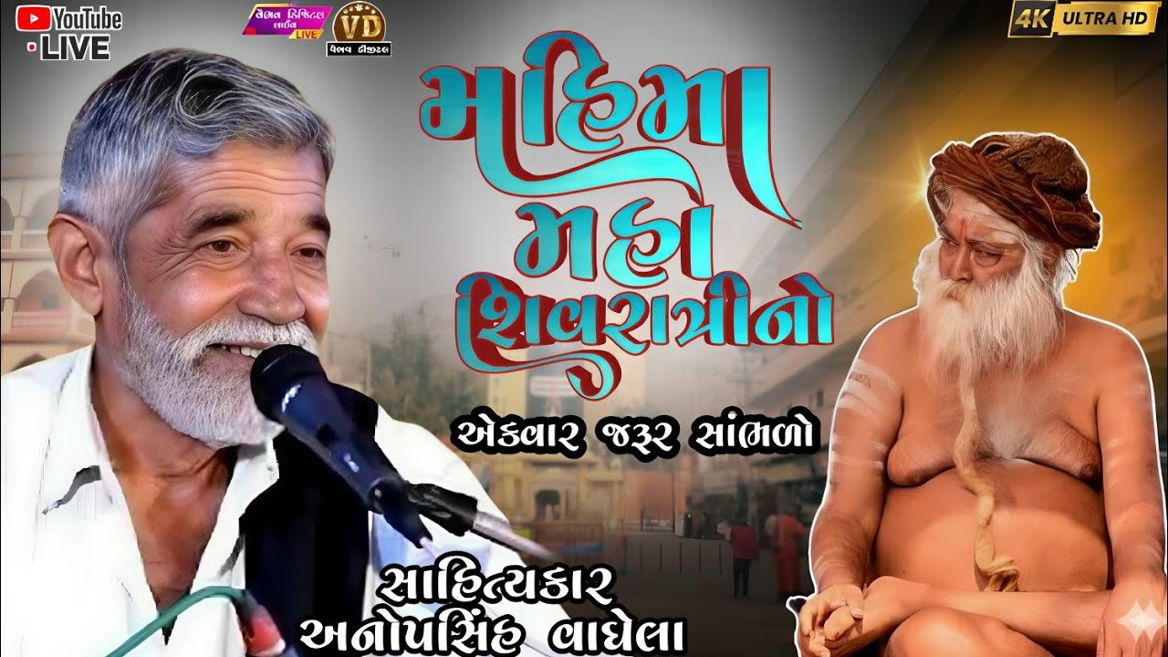 મહિમા મહાશિવરાત્રીનો | anopsinh vaghela #anopsinhvaghelaofficial #anopsinhvaghelalive #dayro 