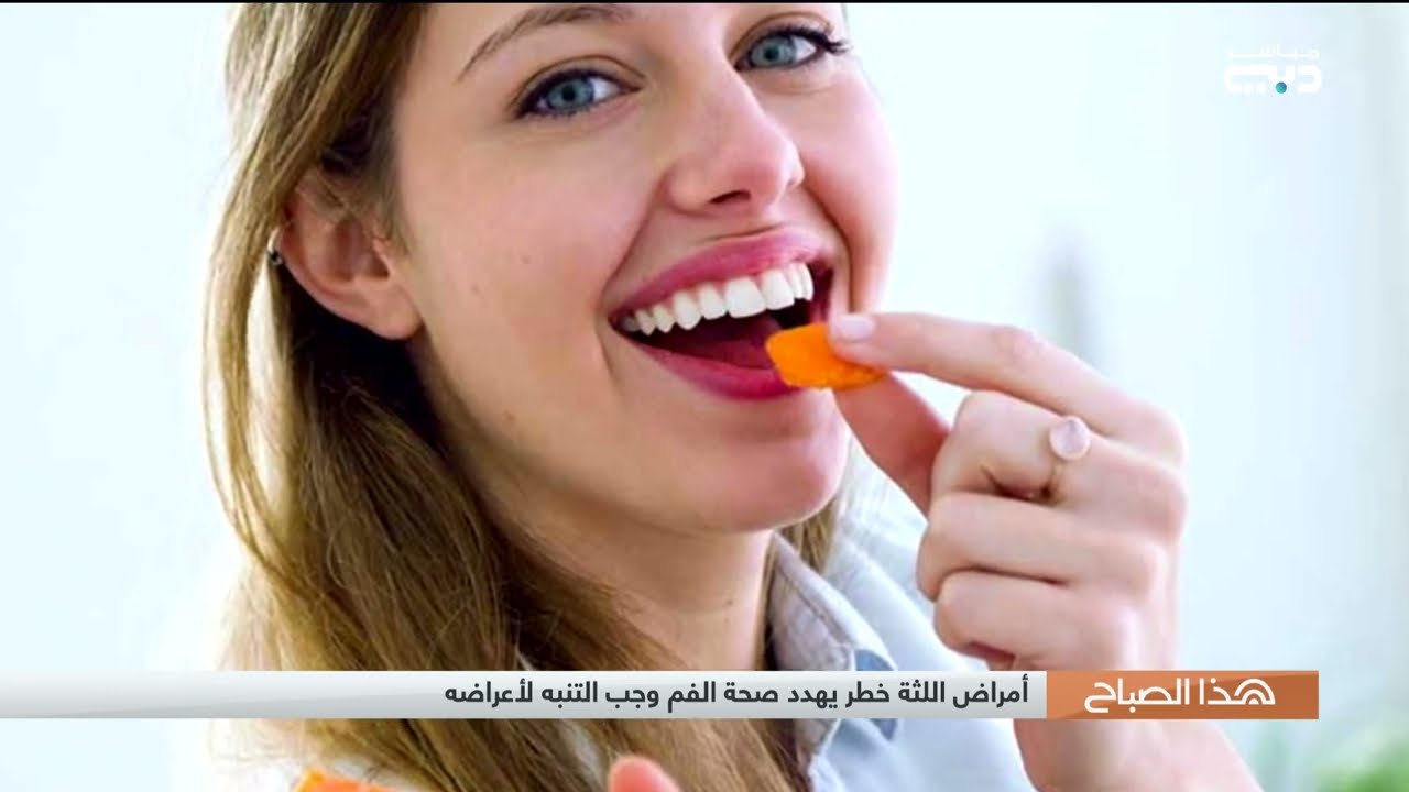 أمراض اللثة خطر يهدد صحة الفم وجب التنبه لأعراضه