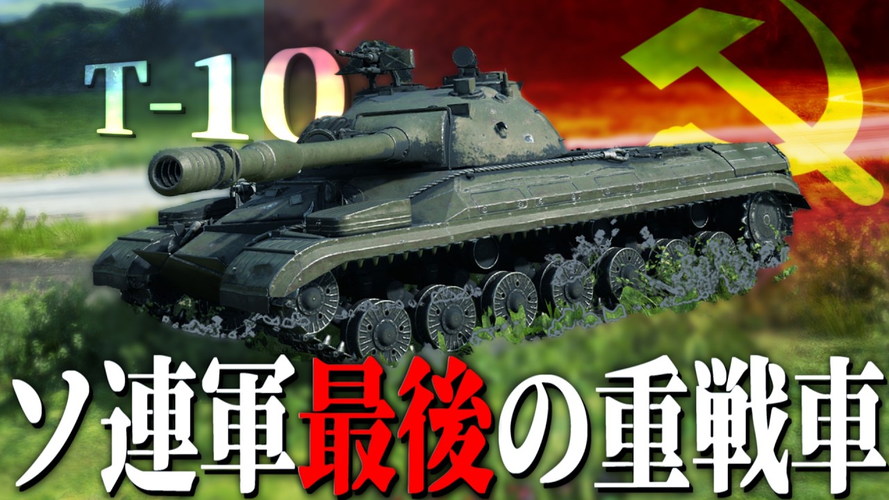 【WoT】冷戦期にソ連軍が完成させた最後のスターリン重戦車